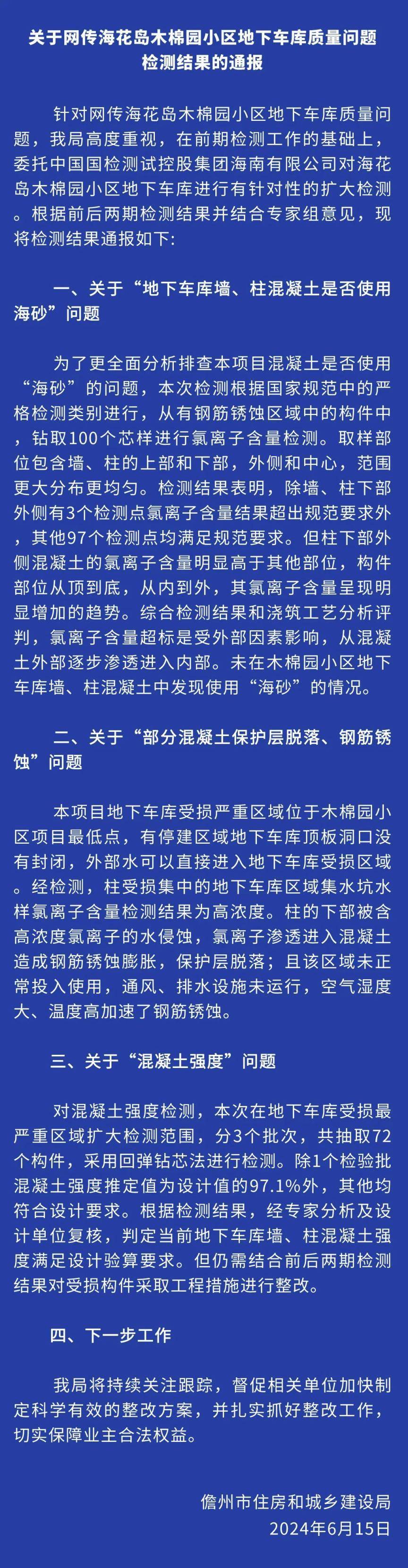 网传海花岛木棉园小区地下车库使用海砂建房，当地发布检测结果                