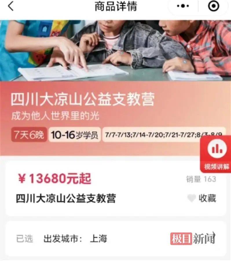 组织中学生赴大凉山“支教”7天收费上万元，官方回应：严查  第1张