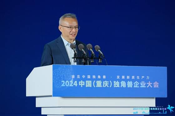 独角兽聚山城・共话新质生产力 ――2024 中国（重庆）独角兽企业大会成功举办