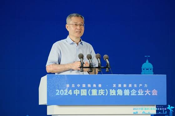 独角兽聚山城・共话新质生产力 ――2024 中国（重庆）独角兽企业大会成功举办  第3张