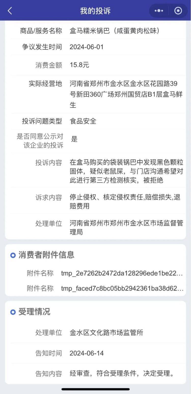 锅巴里有黑色异物疑似老鼠屎？盒马：赔偿可以但拒绝检测！                