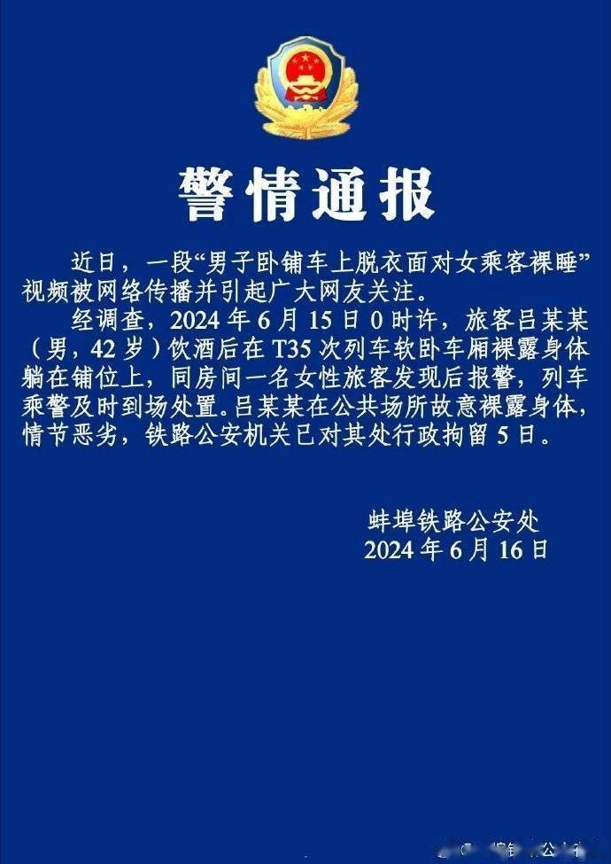 警方通报“男子卧铺脱衣面对女乘客裸睡”：行拘5日                