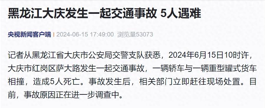 黑龙江大庆发生一起交通事故，一辆轿车与一辆重型罐式货车相撞，5人遇难  第1张