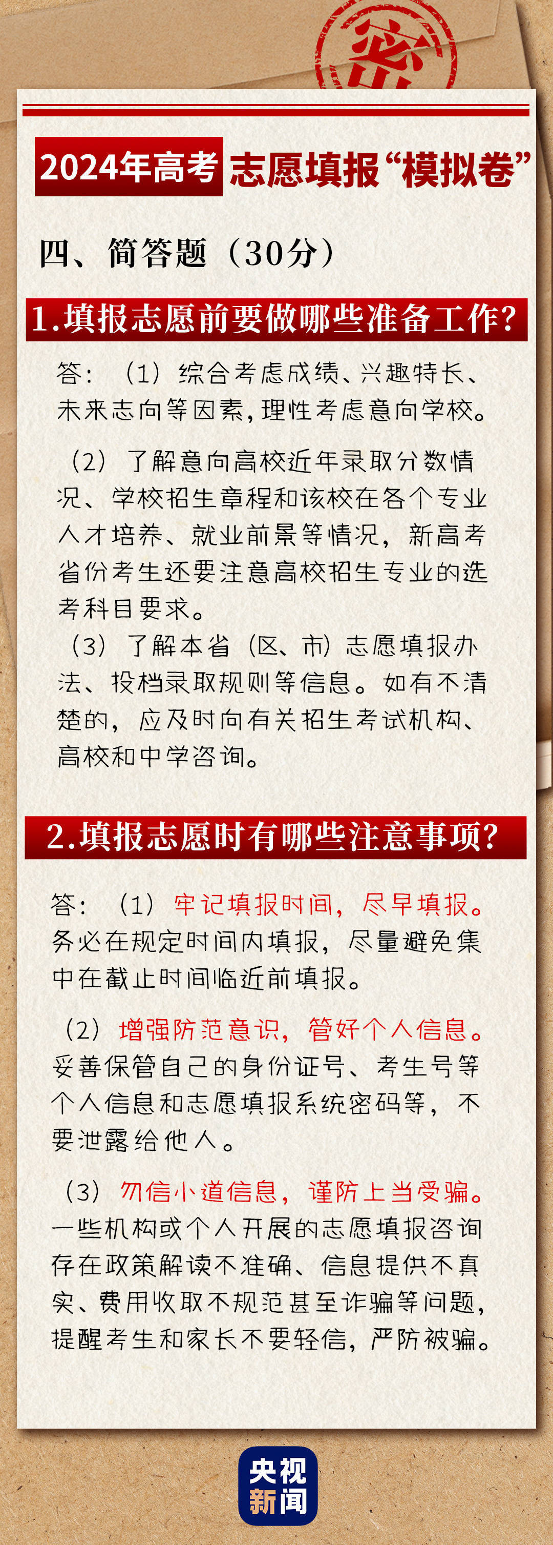 高考志愿填报技巧Get！一套“模拟卷”带你详解                