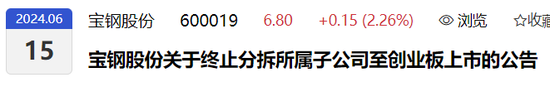 又一例！宝钢终止分拆子公司至创业板IPO，去年8月已过会