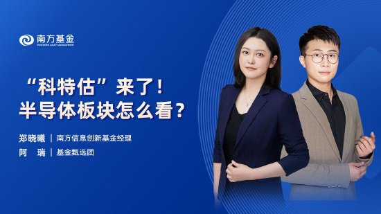 6月17日易方达华夏招商南方等基金大咖说：“科特估”来了！ 半导体板块怎么看？红利策略可以长期有效吗？  第4张