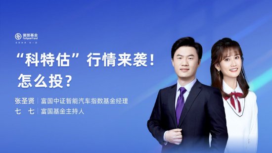 6月19日华夏招商富国博时等基金大咖说：“科特估”行情来袭怎么投？全球降息叙事分歧！市场还将如何演绎？