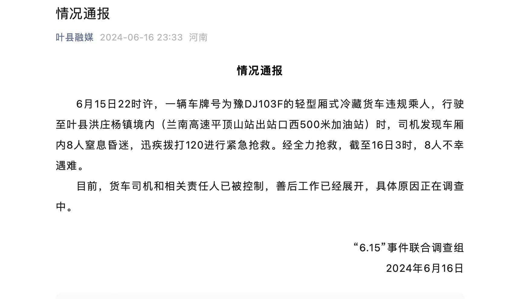 河南叶县一冷藏货车违规带人致8死，当地：8人是同乡，在同一家企业上班                