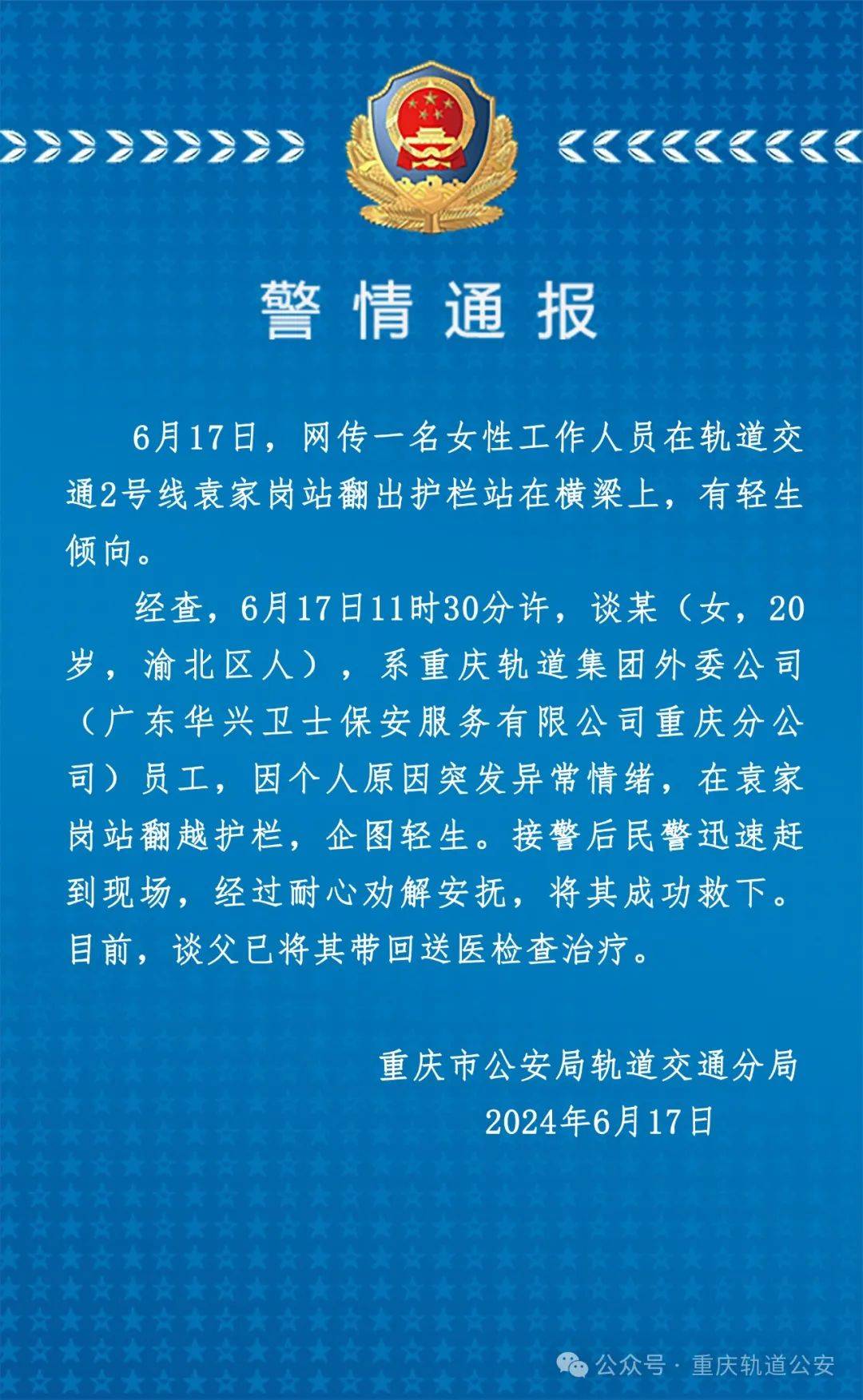 重庆通报地铁女员工翻护栏轻生被救下：因个人原因突发异常情绪                