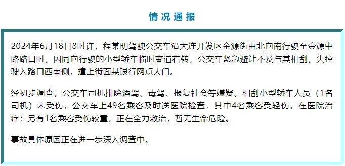 大连通报“公交车失控撞进银行”：49名乘客送医，一人重伤进ICU                