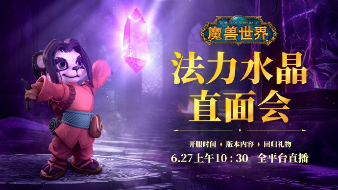 《魔兽世界》国服回归首测即将结束，6 月 27 日重启测试并公布开服时间等