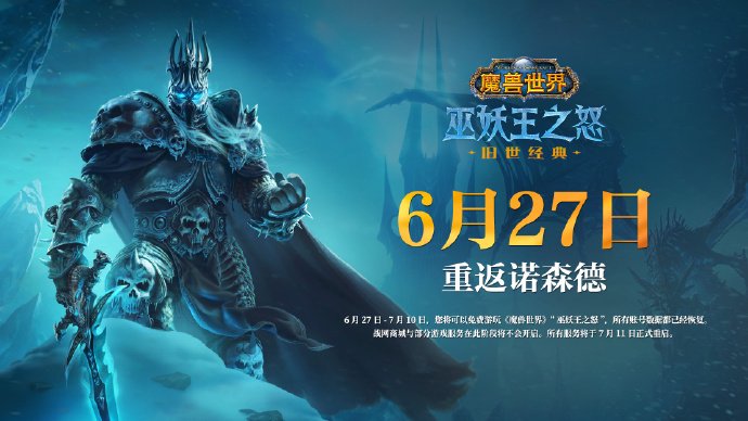 《魔兽世界》国服回归首测即将结束，6 月 27 日重启测试并公布开服时间等