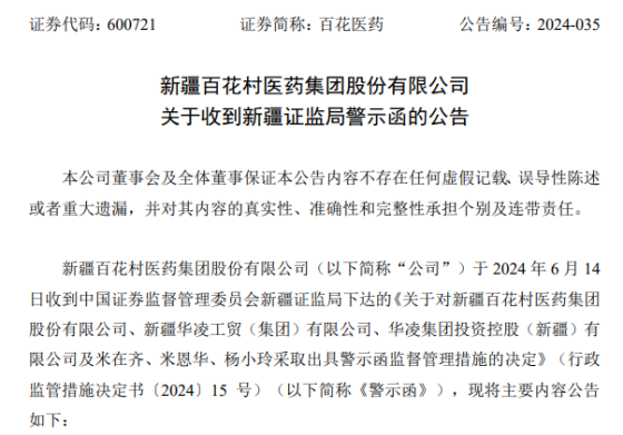 因定增申请存在违规行为 百花医药、控股股东及实控人被出具警示函
