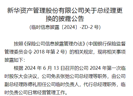 新华资管免去张弛总经理等职务，指定陈德礼担任临时负责人