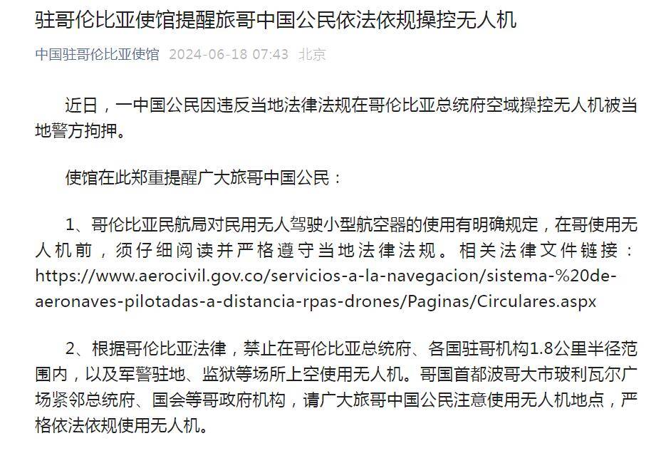 一中国公民在哥伦比亚总统府空域操控无人机被警方拘押，中国使馆提醒  第1张