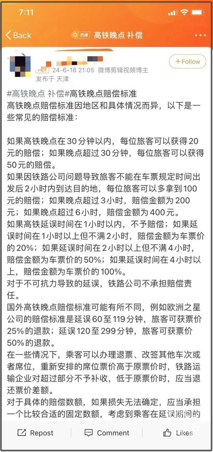 网友发帖称“高铁晚点有补偿”？12306回应  第3张