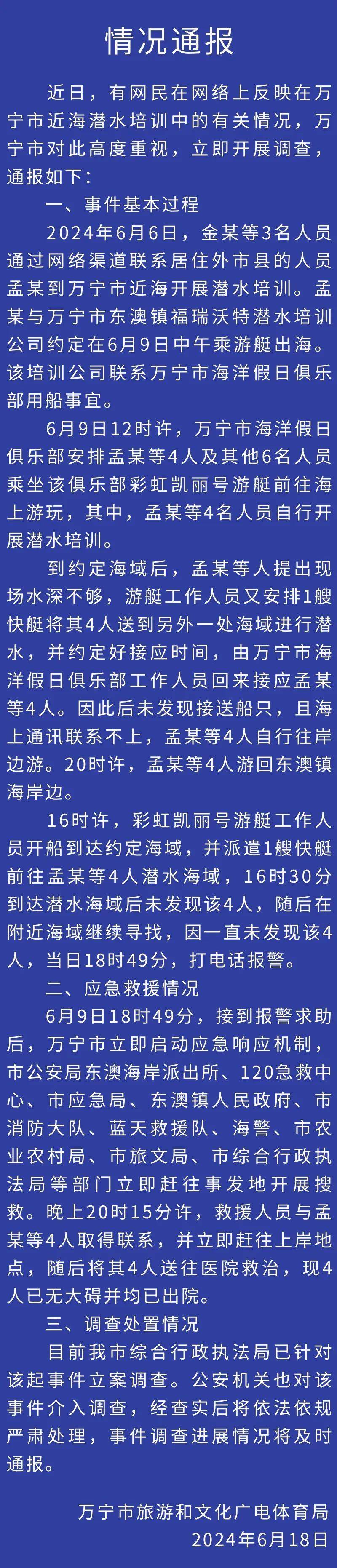 海南通报“游客在海南潜水被弃海中，游2小时才上岸”：已立案调查                