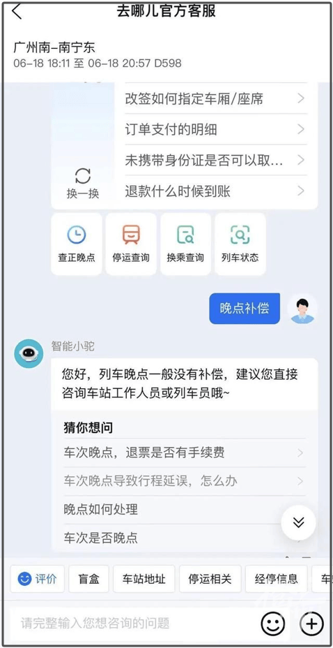 网友发帖称“高铁晚点有补偿”？12306回应  第6张