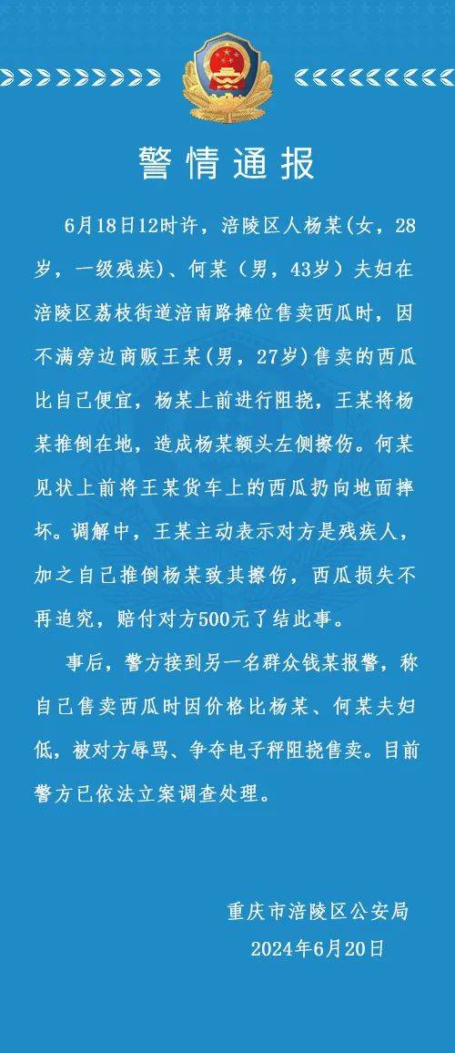 残疾夫妇砸西瓜，摊主倒赔500元？重庆涪陵警方通报  第1张