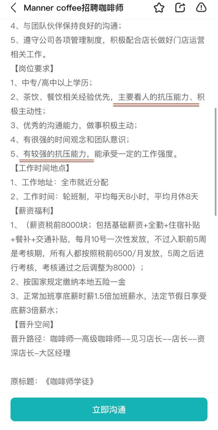 旋涡下的Manner咖啡：员工“吐槽”超负荷工作，招聘要求具备强抗压能力  第4张