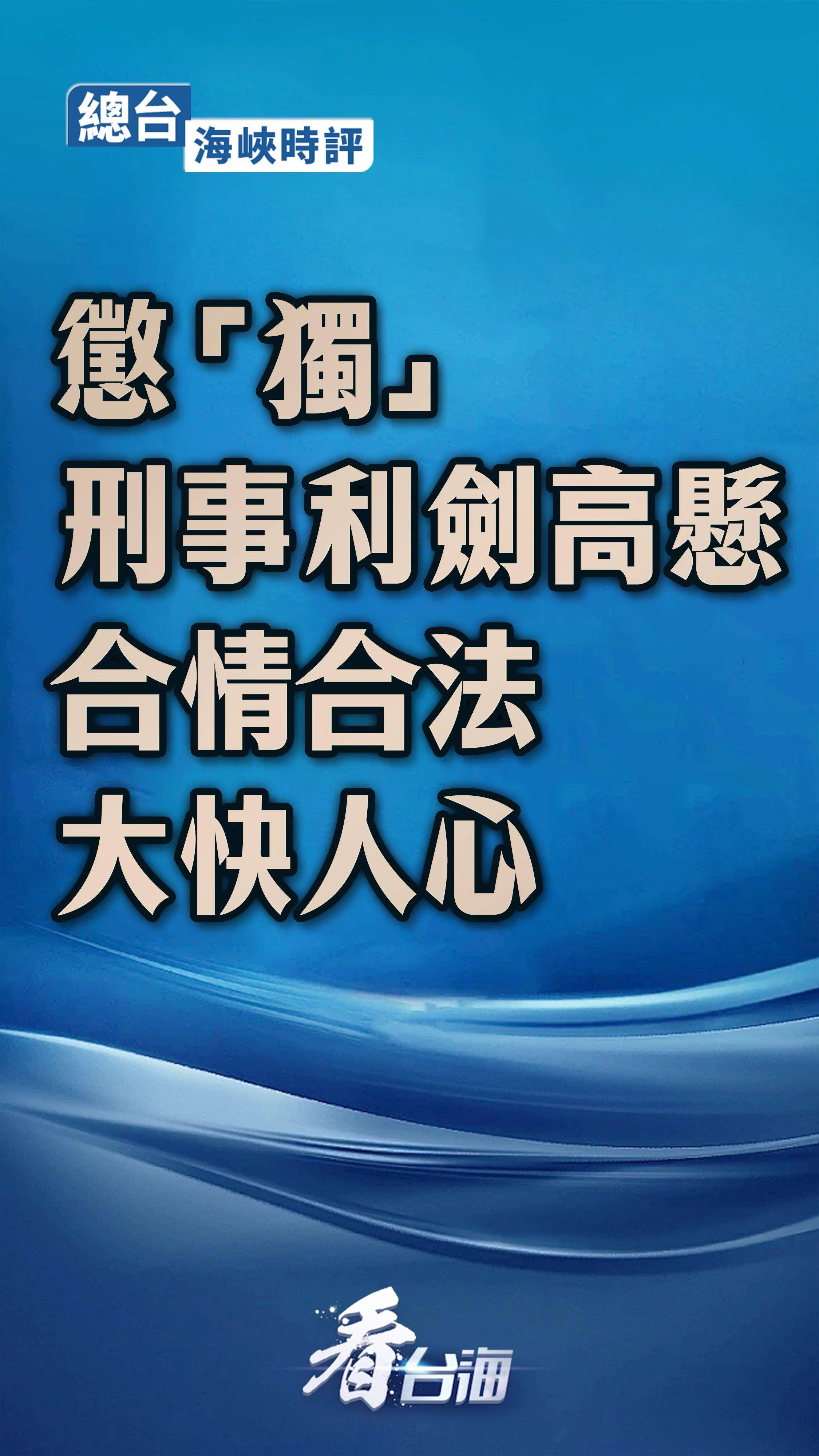 总台海峡时评丨惩“独”刑事利剑高悬 合情合法大快人心  第1张