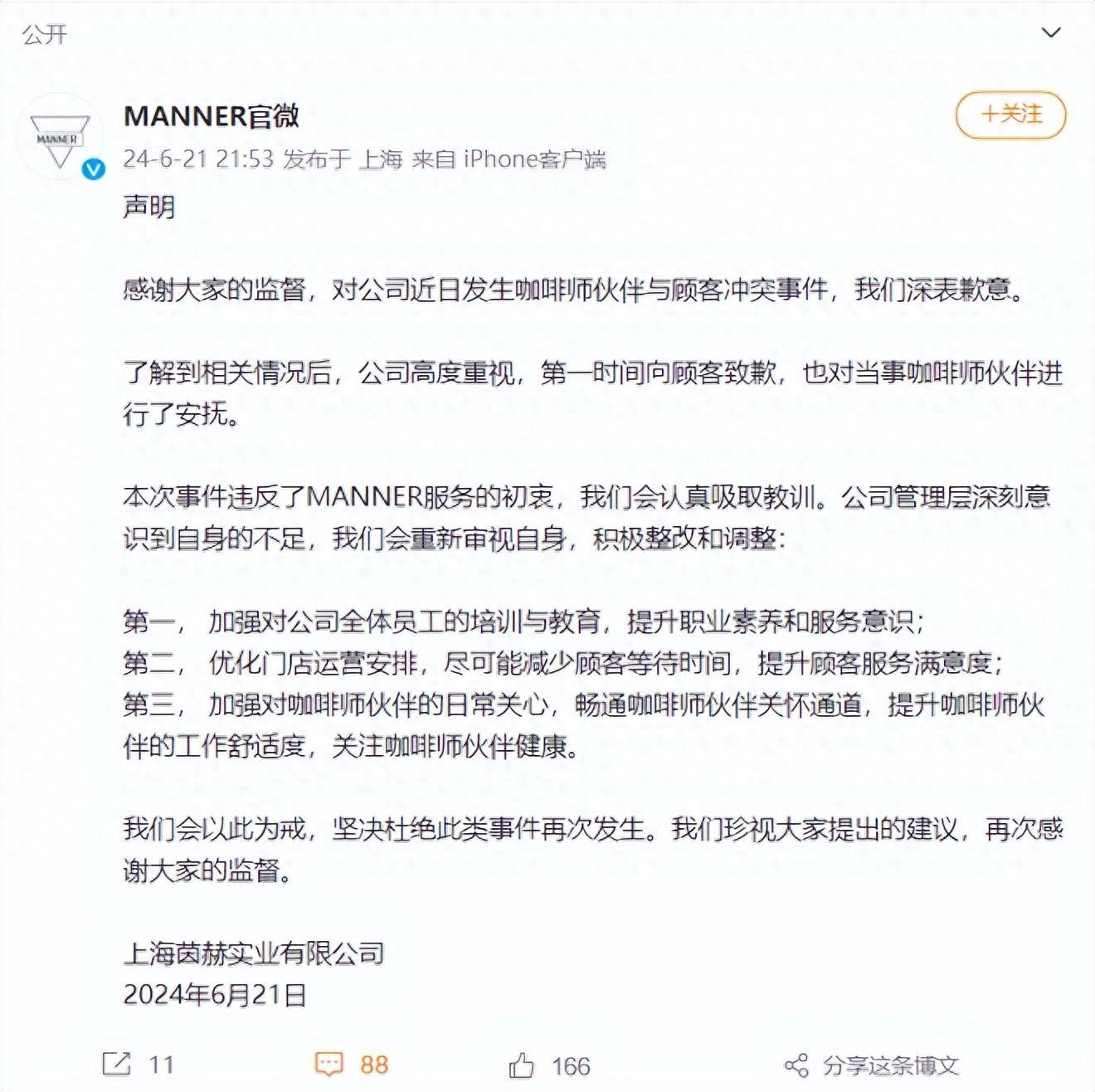 MANNER回应“咖啡师与顾客冲突事件”：深表歉意，会积极整改和调整                