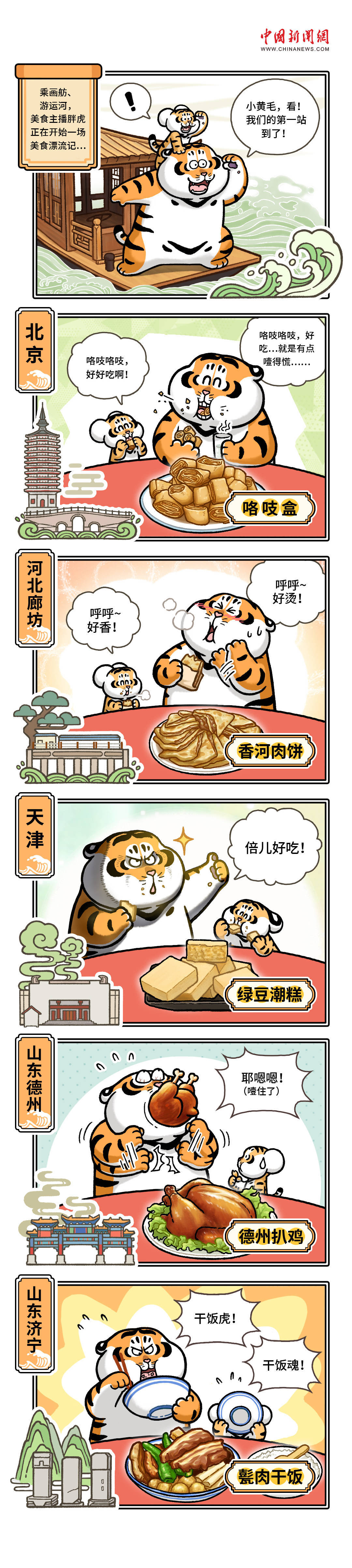 【运载千秋】漫画大运河｜跟随吃播胖虎，来一场运河美食的奇幻漂流～  第1张