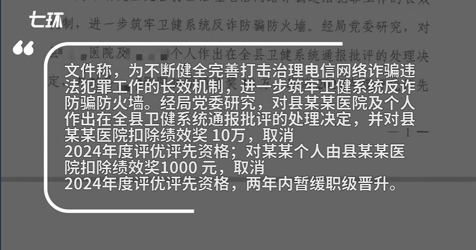 医院职工遭电诈后和单位均被罚？官方通报  第3张