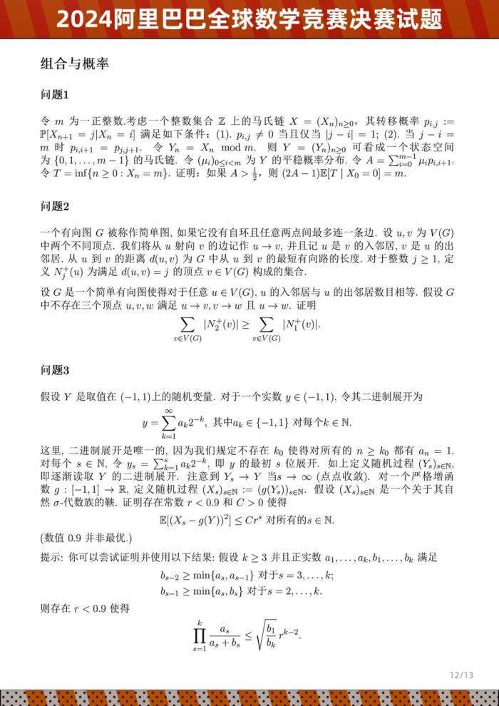 2024阿里巴巴全球数学竞赛决赛试题公布  第8张