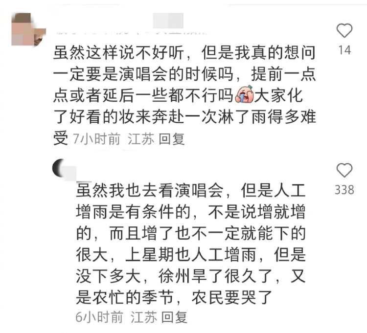 薛之谦演唱会遇人工增雨粉丝不满，徐州气象局：为抗旱，必须抓住时机  第4张