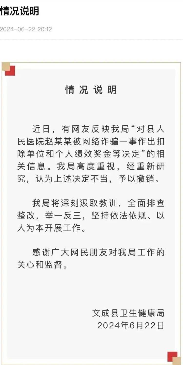 医院职工遭电诈后和单位均被罚？官方通报  第1张