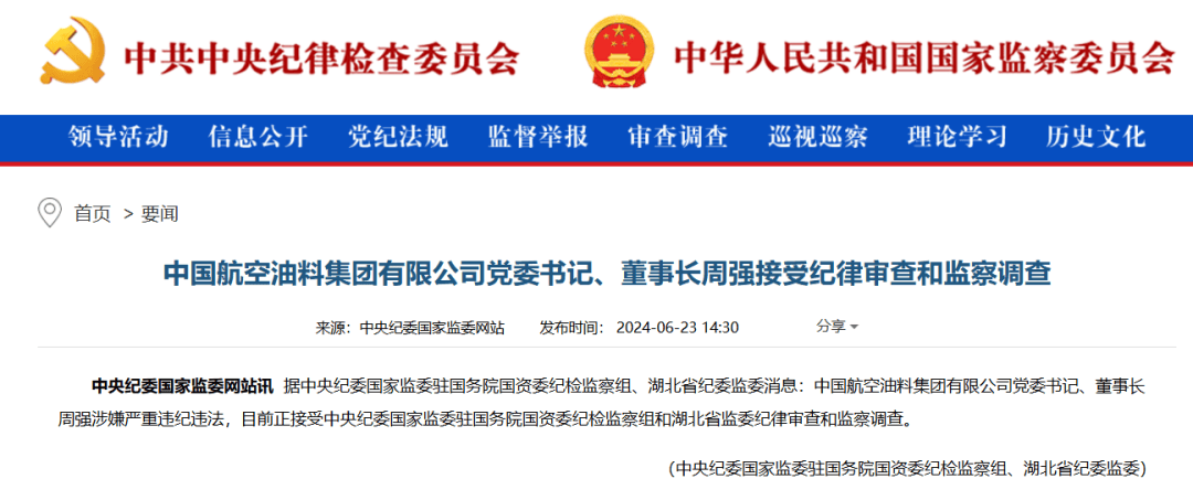 世界500强，央企巨头一把手周强落马！年薪超74万元，任职近8年  第1张