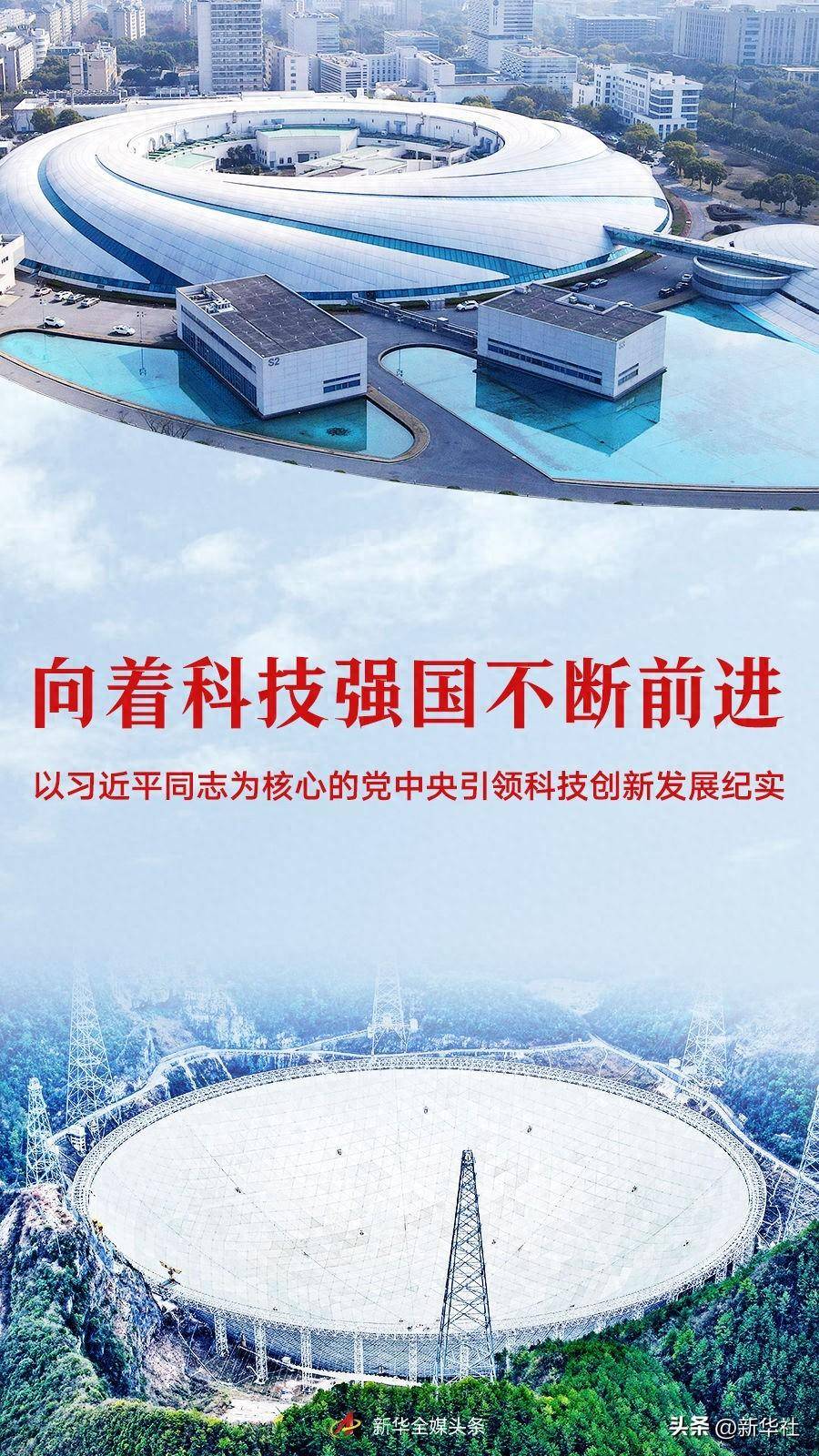 向着科技强国不断前进——以习近平同志为核心的党中央引领科技创新发展纪实                