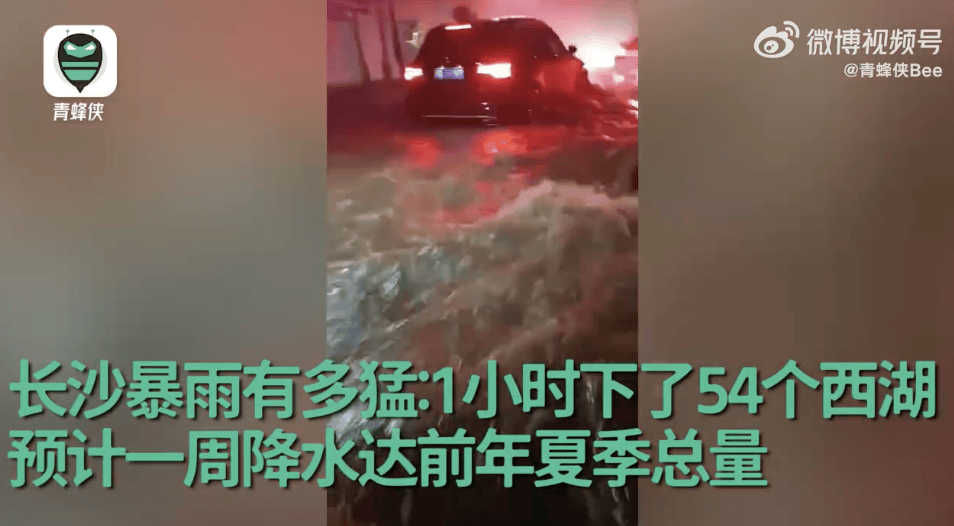 热搜第一！长沙暴雨1小时下了54个西湖！湖南多地出现强降雨，这地打破全省最大日雨量纪录                