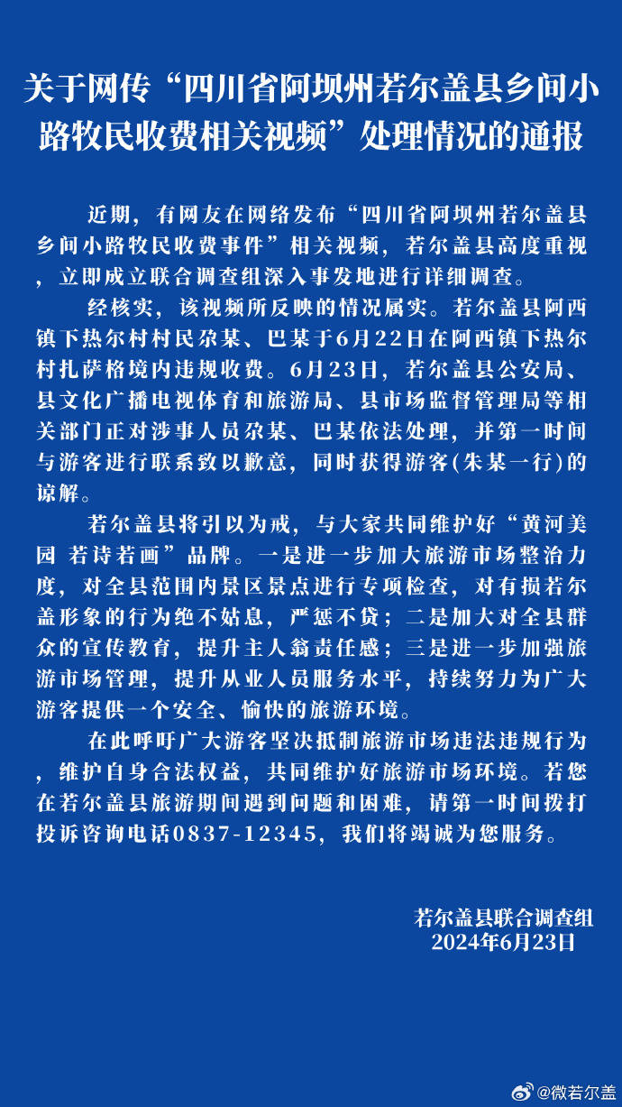 牧民在乡间小路违规收费 四川阿坝州：正依法处理涉事人员  第1张