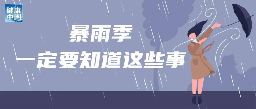 下雨趟水后，当心这些皮肤病找上门丨科普时间  第1张