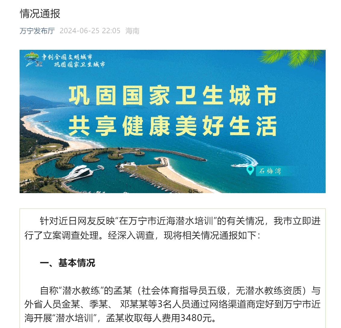 海南万宁通报游客潜水“被弃海中”：“教练”无潜水资质，被罚没超8万，2家涉事公司合计被罚没超20万  第1张