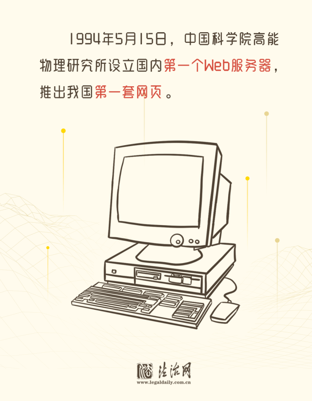 【法治网事】60秒速读，30年互联网发展史上这些“第一次”  第2张