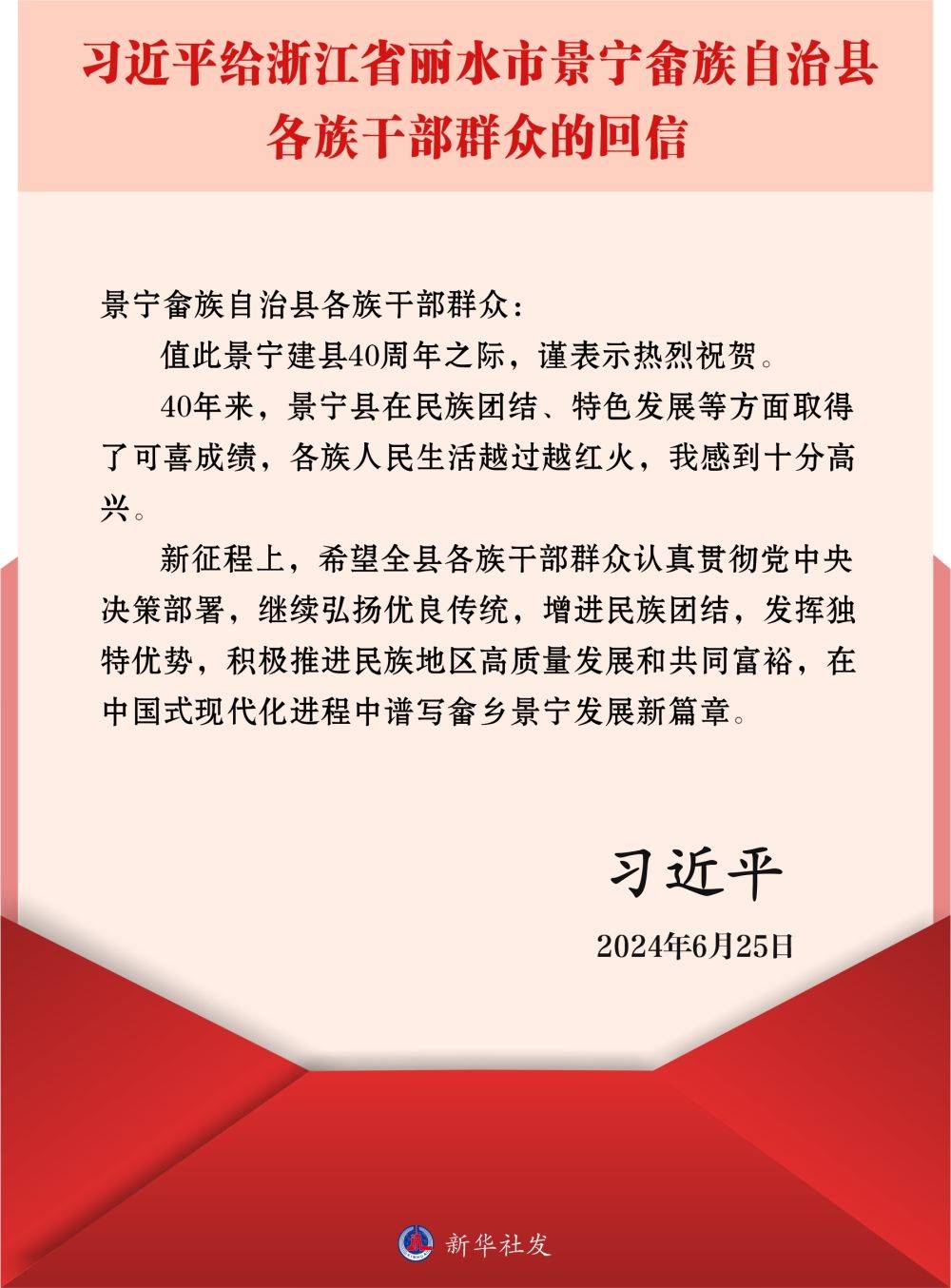 习近平给浙江省丽水市景宁畲族自治县各族干部群众回信  第1张