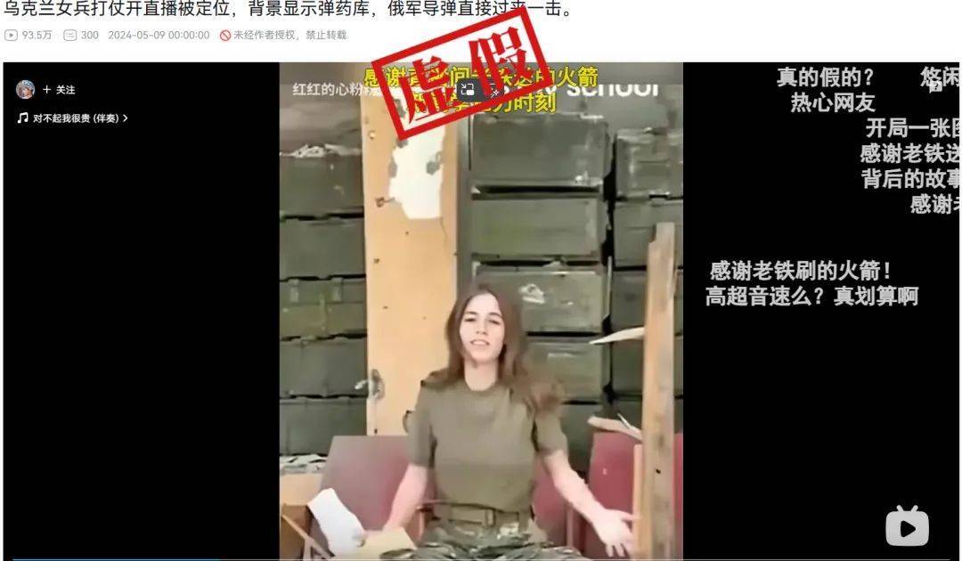 明查｜乌克兰女兵直播暴露弹药库遭俄军火箭弹定位轰炸？假                