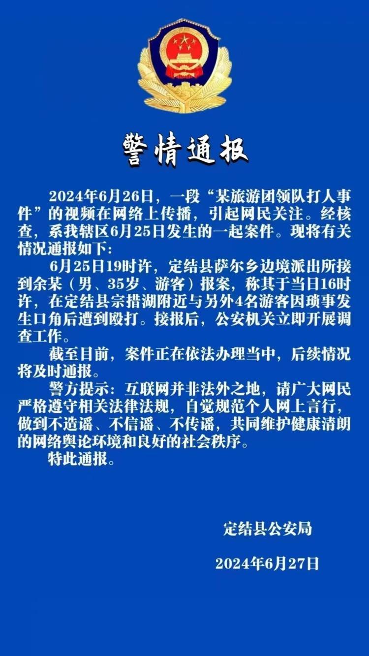 西藏警方通报网红“遭旅游领队殴打”：因琐事与4人发生口角后被殴打，案件正调查  第2张