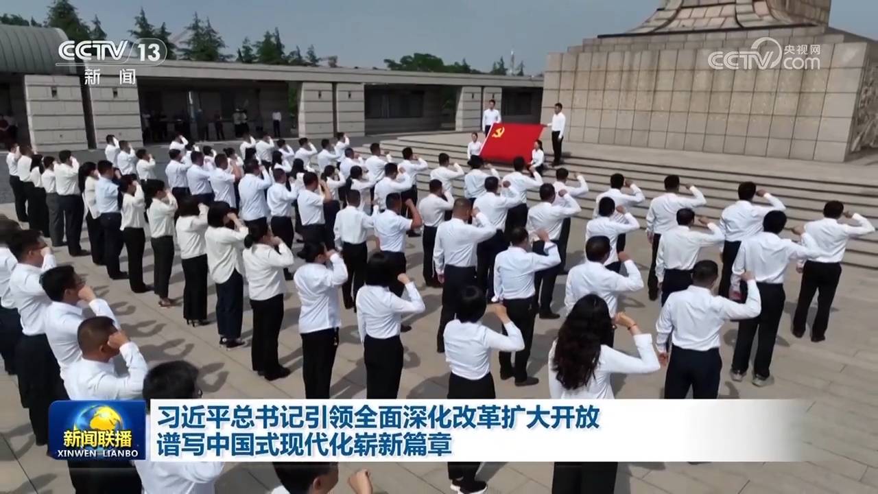 习近平总书记引领全面深化改革扩大开放 谱写中国式现代化崭新篇章                