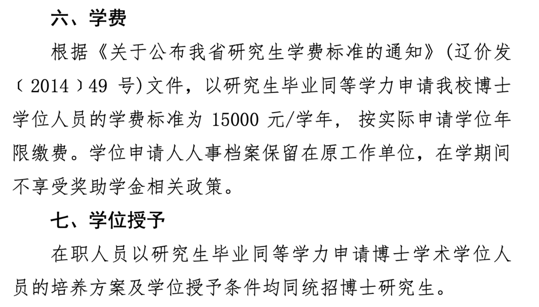 同等学力博士毕业通过答辩拿不到学位？中国医科大学：需重审资格  第1张