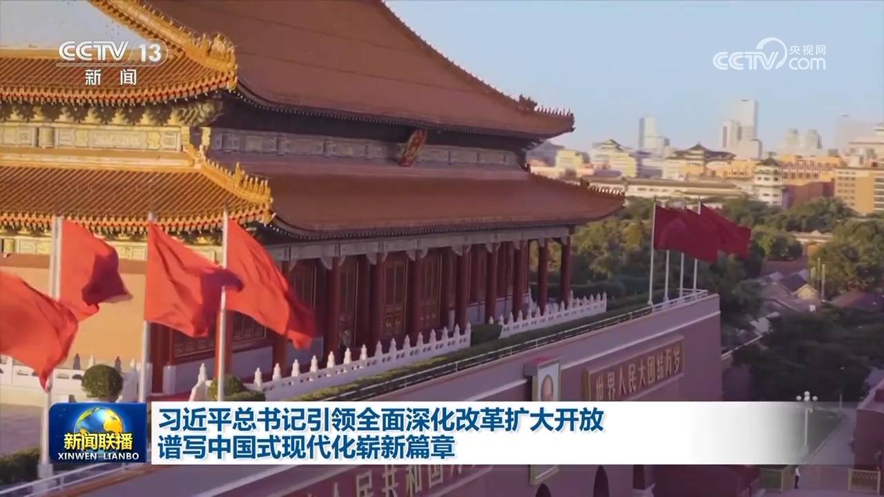 习近平总书记引领全面深化改革扩大开放 谱写中国式现代化崭新篇章                