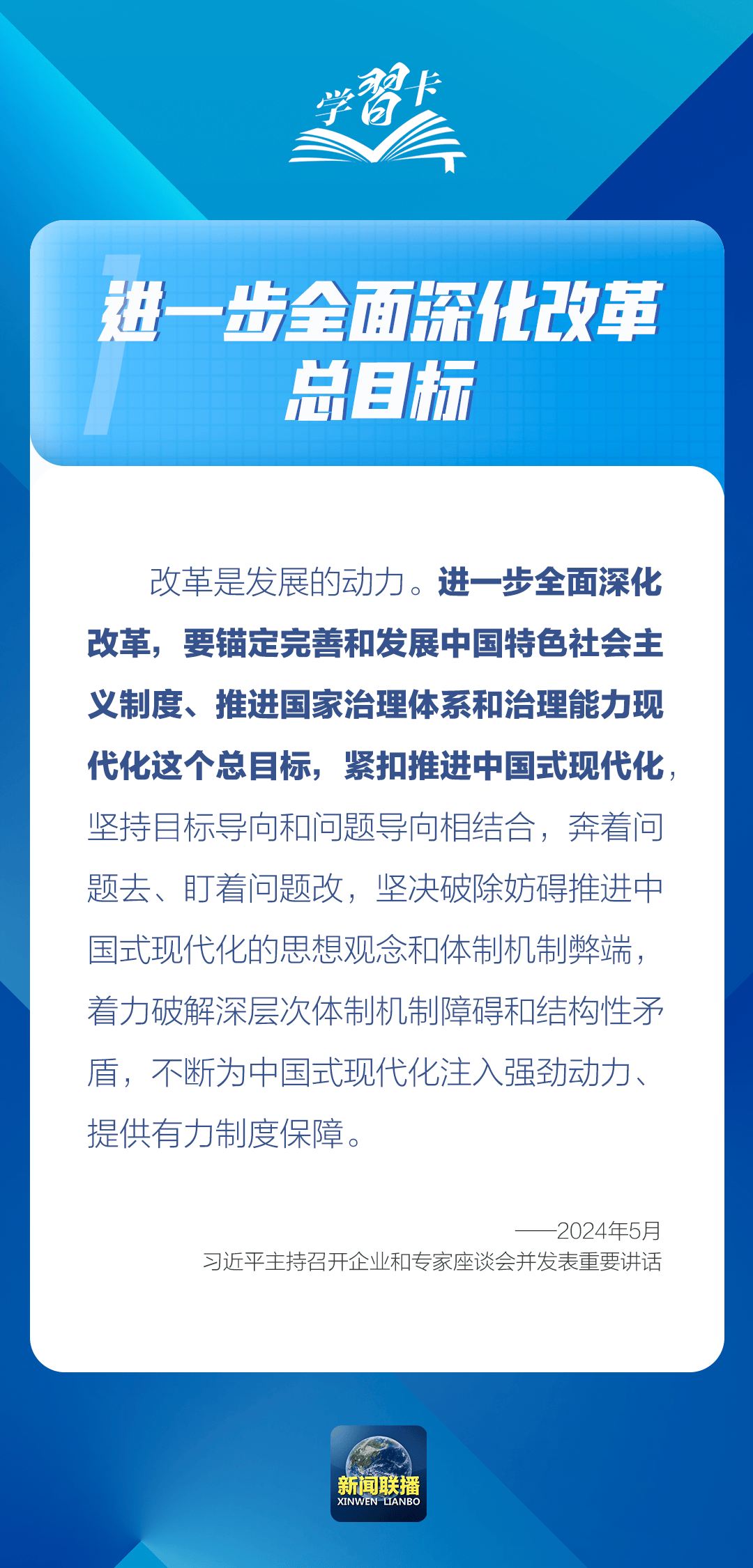 学习卡丨进一步全面深化改革，锚定这个总目标                